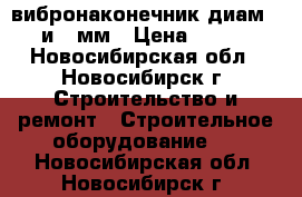 вибронаконечник диам. 38 и 51мм › Цена ­ 1 500 - Новосибирская обл., Новосибирск г. Строительство и ремонт » Строительное оборудование   . Новосибирская обл.,Новосибирск г.